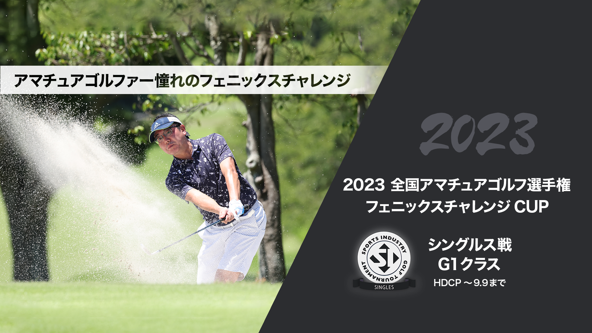 2023全国アマチュアゴルフ選手権フェニックスチャレンジCUP_シングルス戦G1クラス