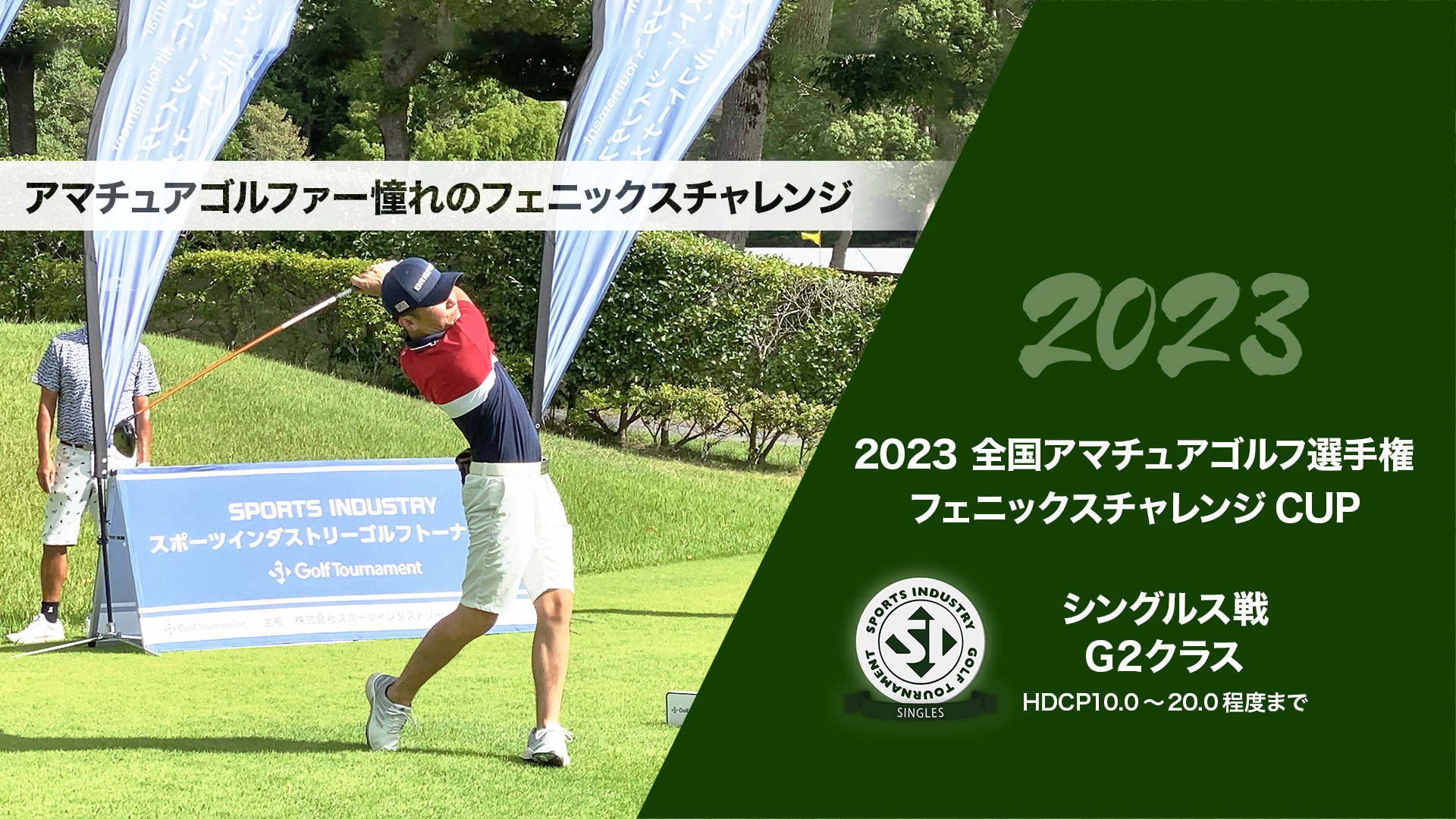 2023全国アマチュアゴルフ選手権フェニックスチャレンジCUP_シングルス戦G2クラス