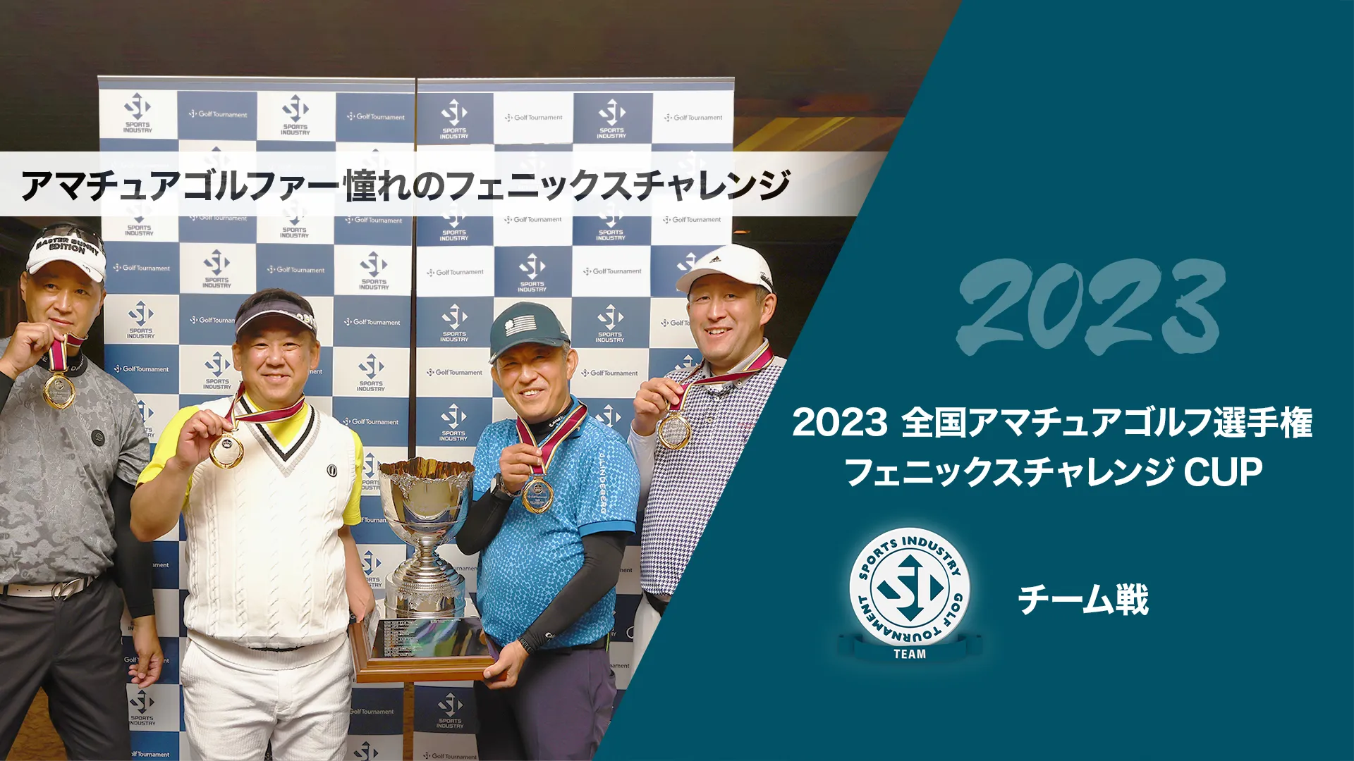 2023全国アマチュアゴルフ選手権フェニックスチャレンジCUP_チーム戦