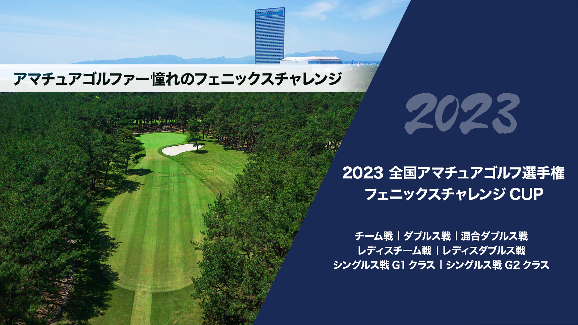 2023全国アマチュアゴルフ選手権フェニックスチャレンジCUP_トップ