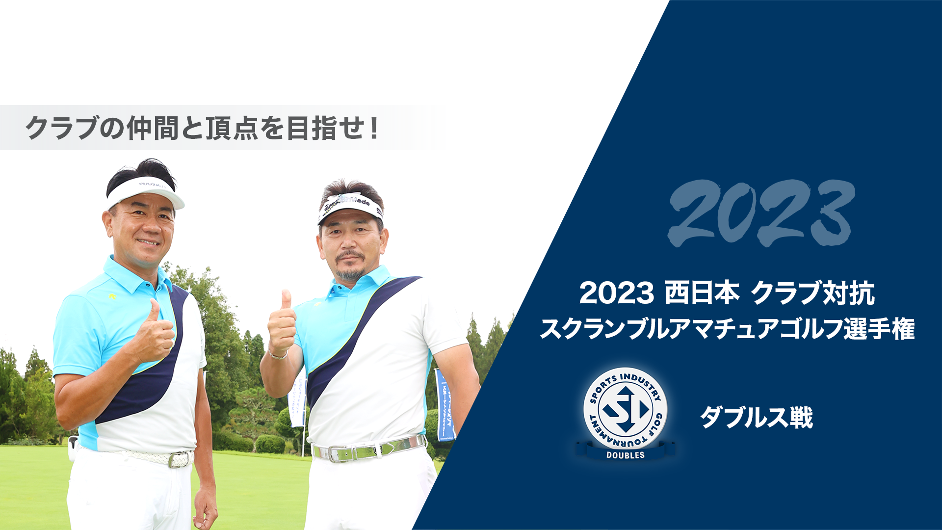 2023西日本クラブ対抗スクランブルアマチュアゴルフ選手権_ダブルス戦