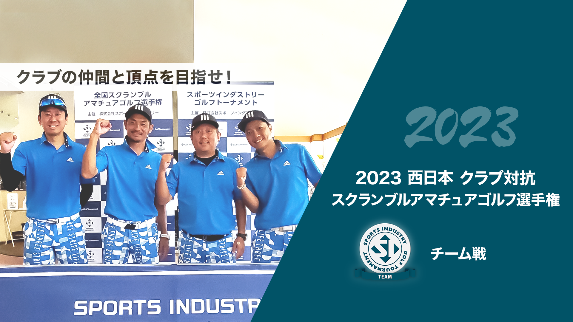2023西日本クラブ対抗スクランブルアマチュアゴルフ選手権_チーム戦
