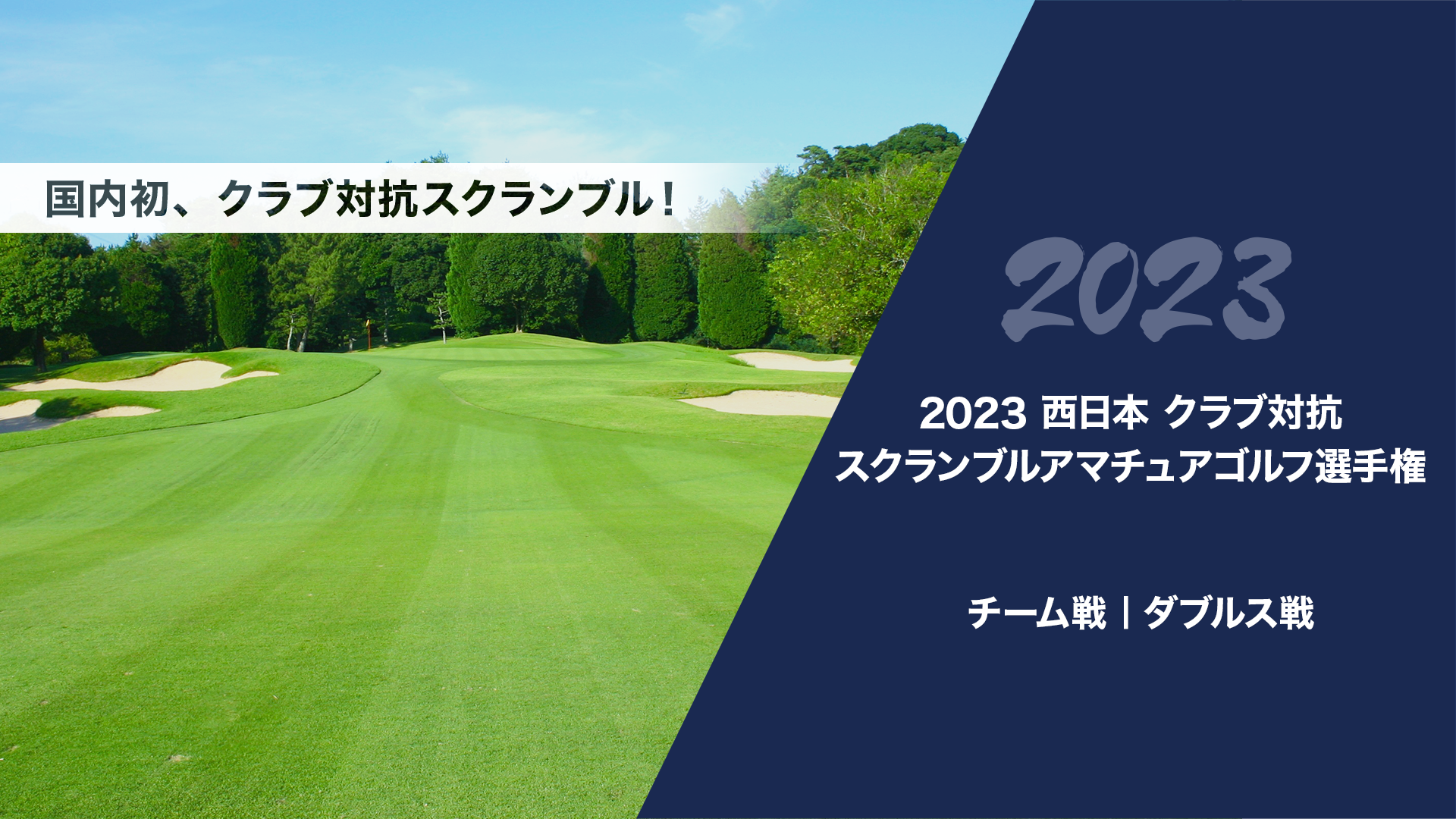 2023西日本クラブ対抗スクランブルアマチュアゴルフ選手権