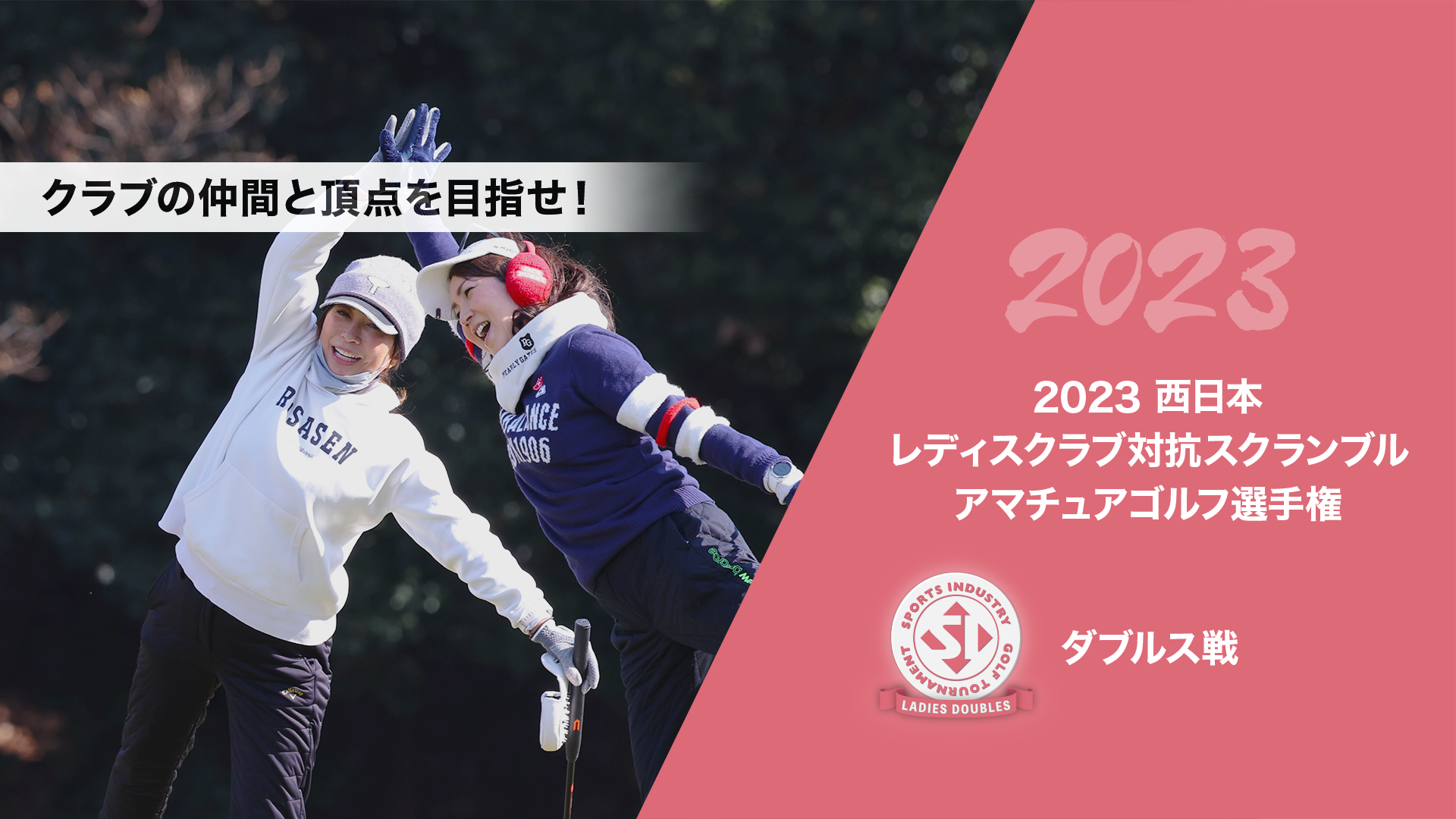 2023西日本レディスクラブ対抗スクランブルアマチュアゴルフ選手権_ダブルス戦