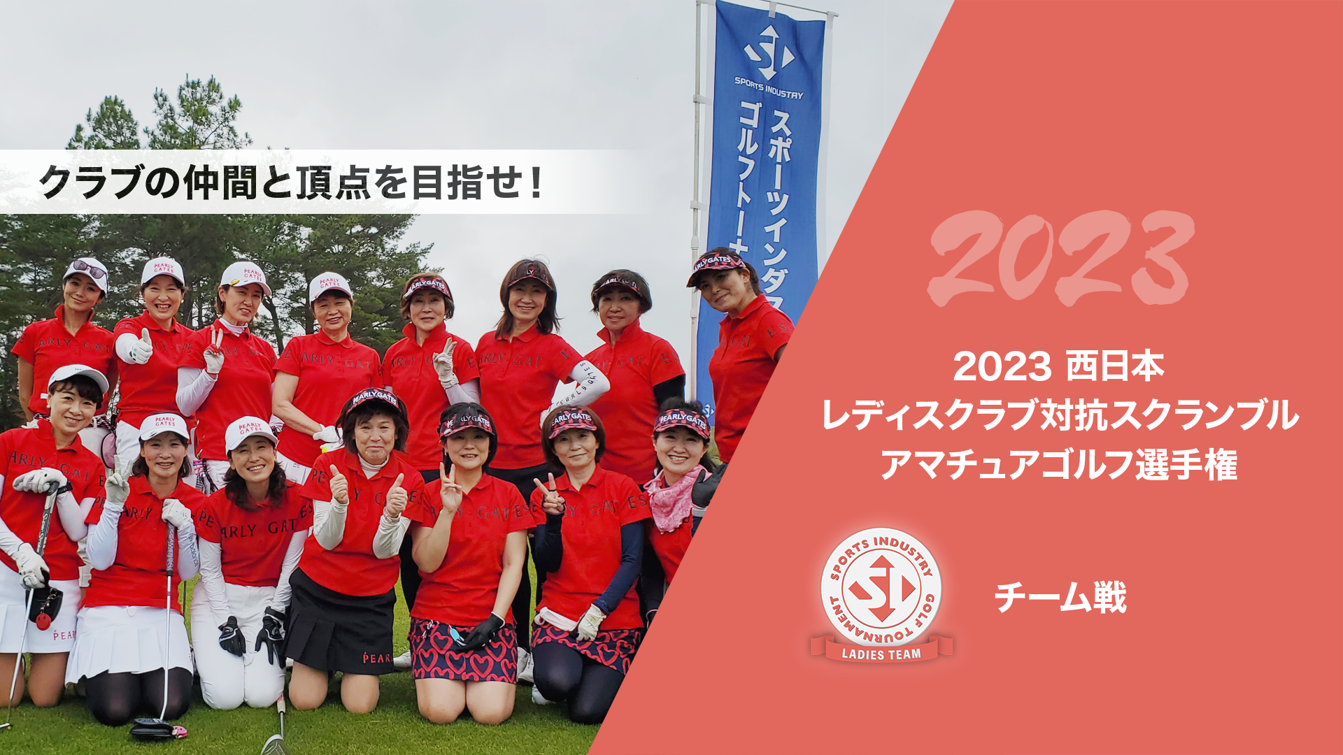 2023西日本レディスクラブ対抗スクランブルアマチュアゴルフ選手権_チーム戦