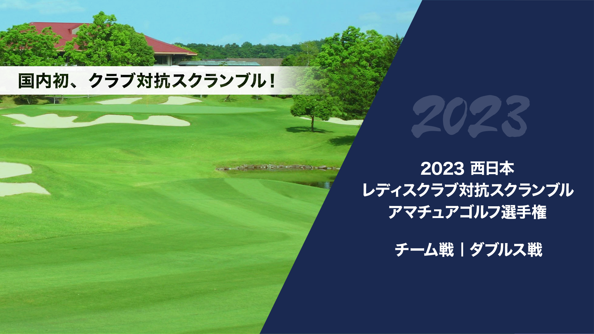 2023西日本レディスクラブ対抗スクランブルアマチュアゴルフ選手権