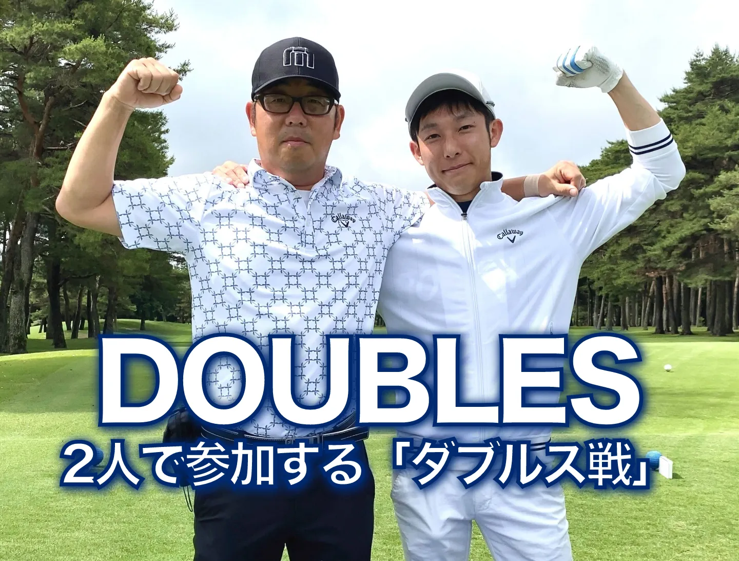 DOUBLES_2人で参加する「ダブルス戦」