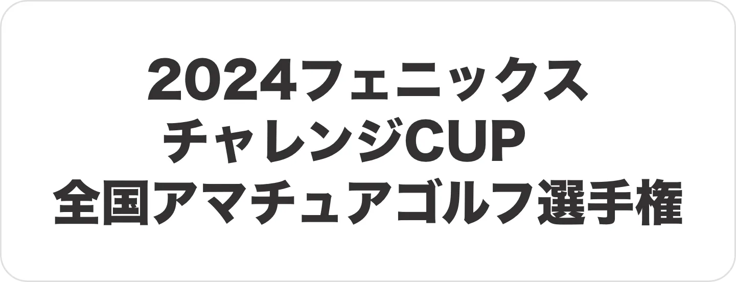 2024フェニックス チャレンジCUP 全国アマチュアゴルフ選手権