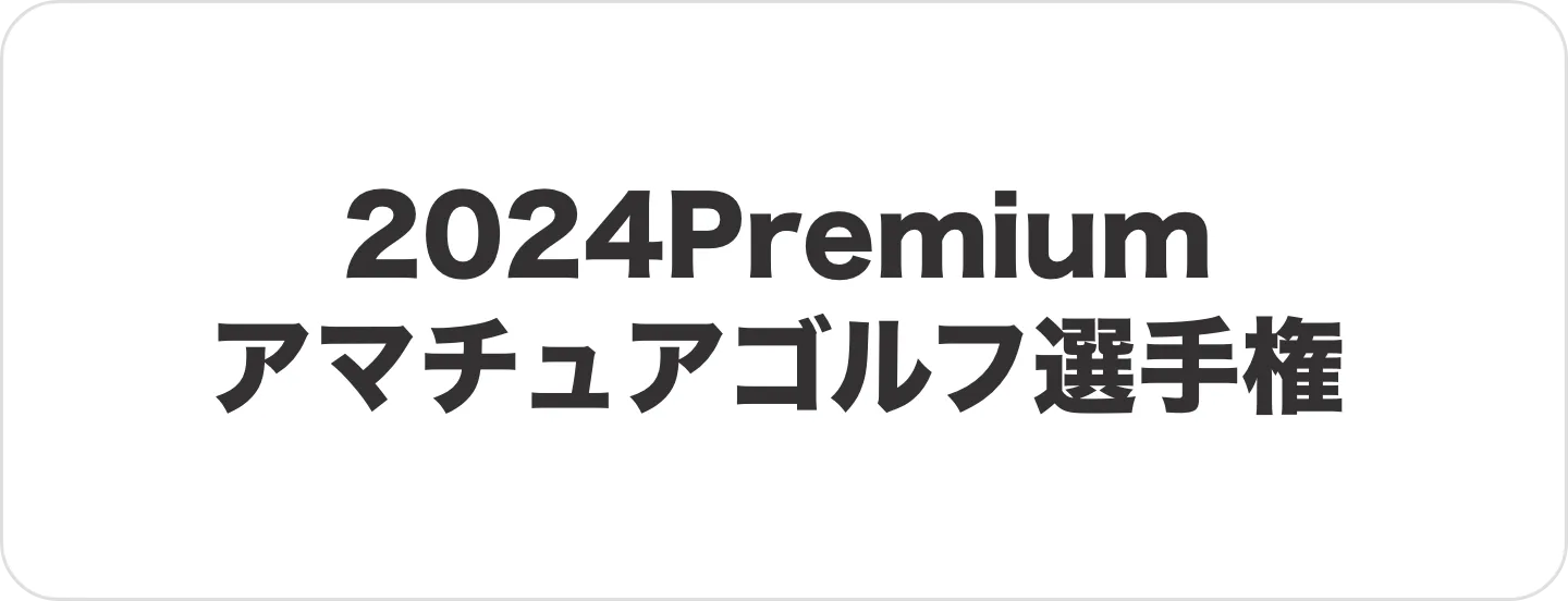 2024Premium アマチュアゴルフ選手権