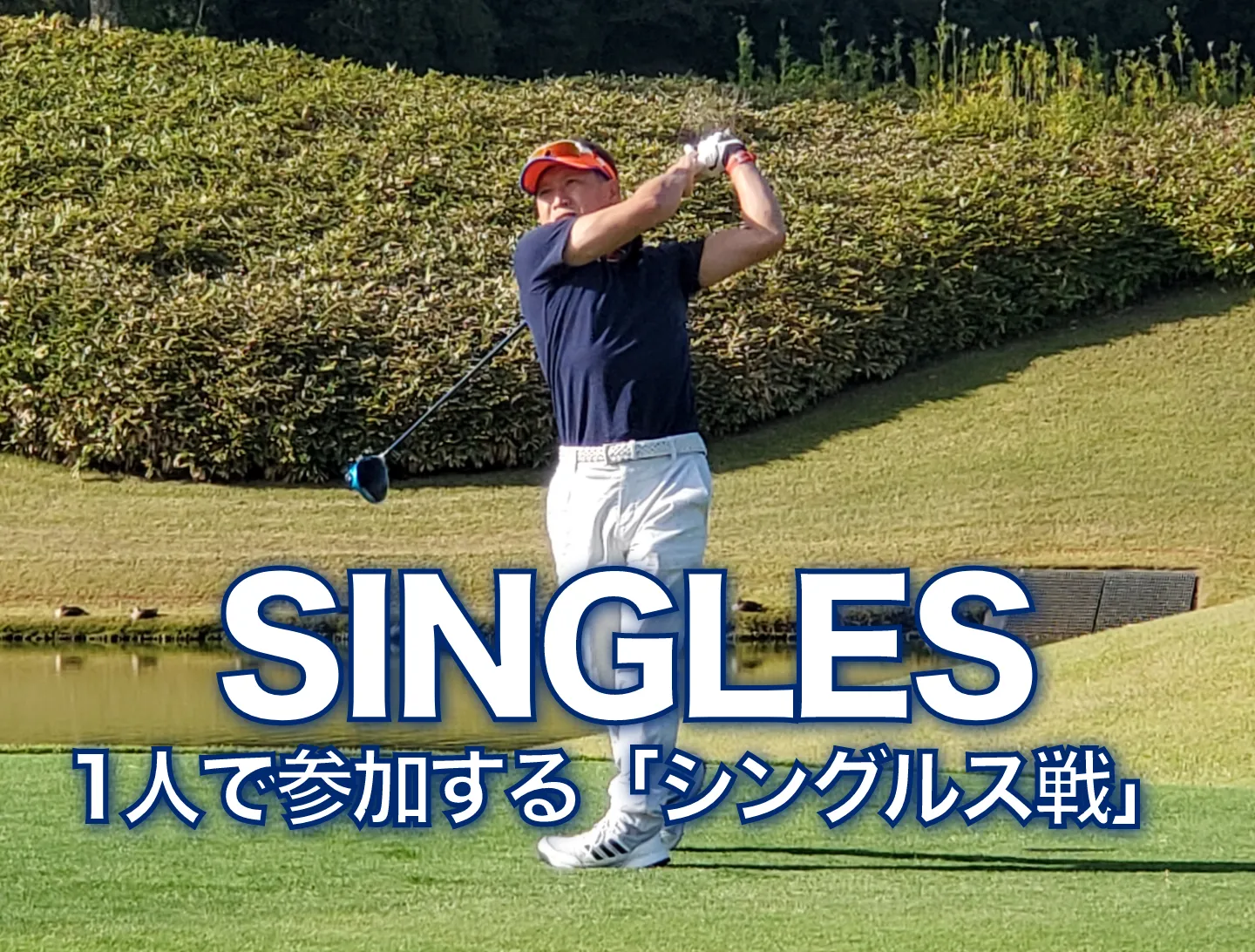 SINGLES_1人で参加する「シングルス戦」