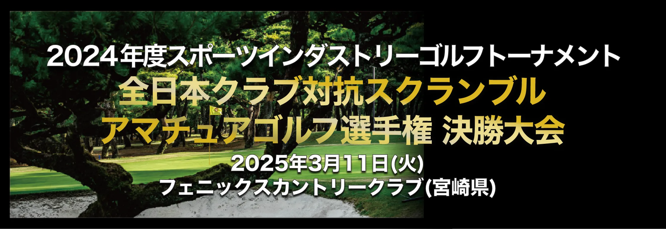 2024年度スポーツインダストリーゴルフトーナメント_全日本クラブ対応スクランブル_アマチュアゴルフ選手権_決勝大会_2025年3月11日(火)_フェニックスカントリークラブ(宮崎県)