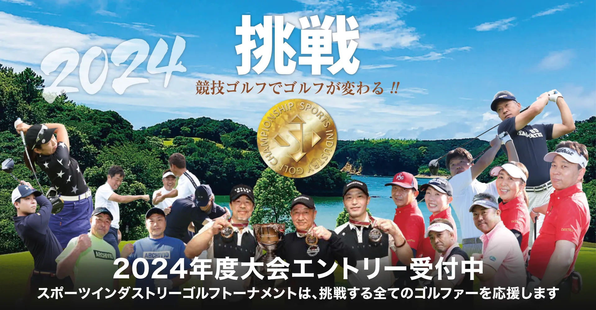 スポーツインダストリーゴルフトーナメント_SI_Golf_Tournament