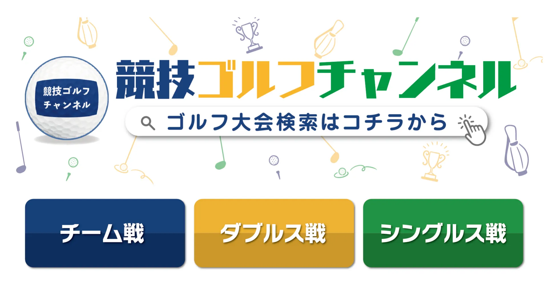 スポーツインダストリーゴルフトーナメント_SI_Golf_Tournament