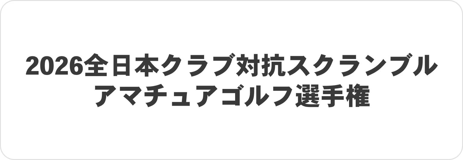2026全日本クラブ対抗 スクランブル アマチュアゴルフ選手権