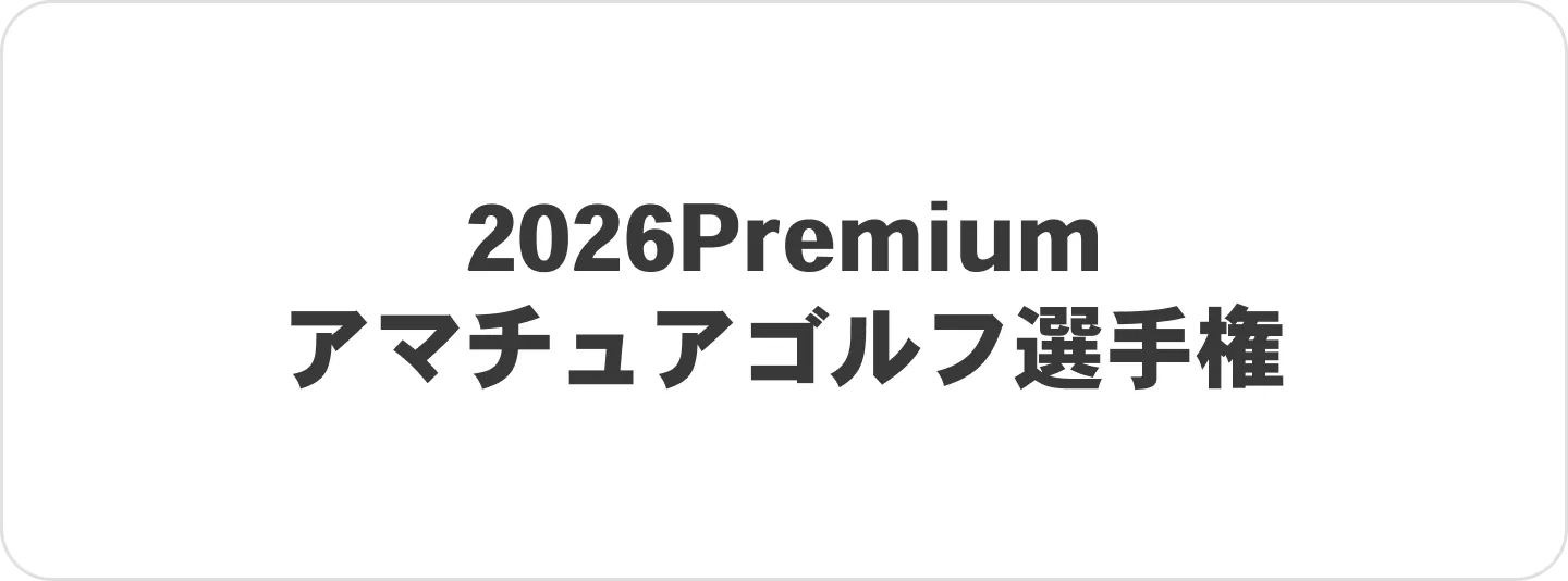 2026Premium アマチュアゴルフ選手権