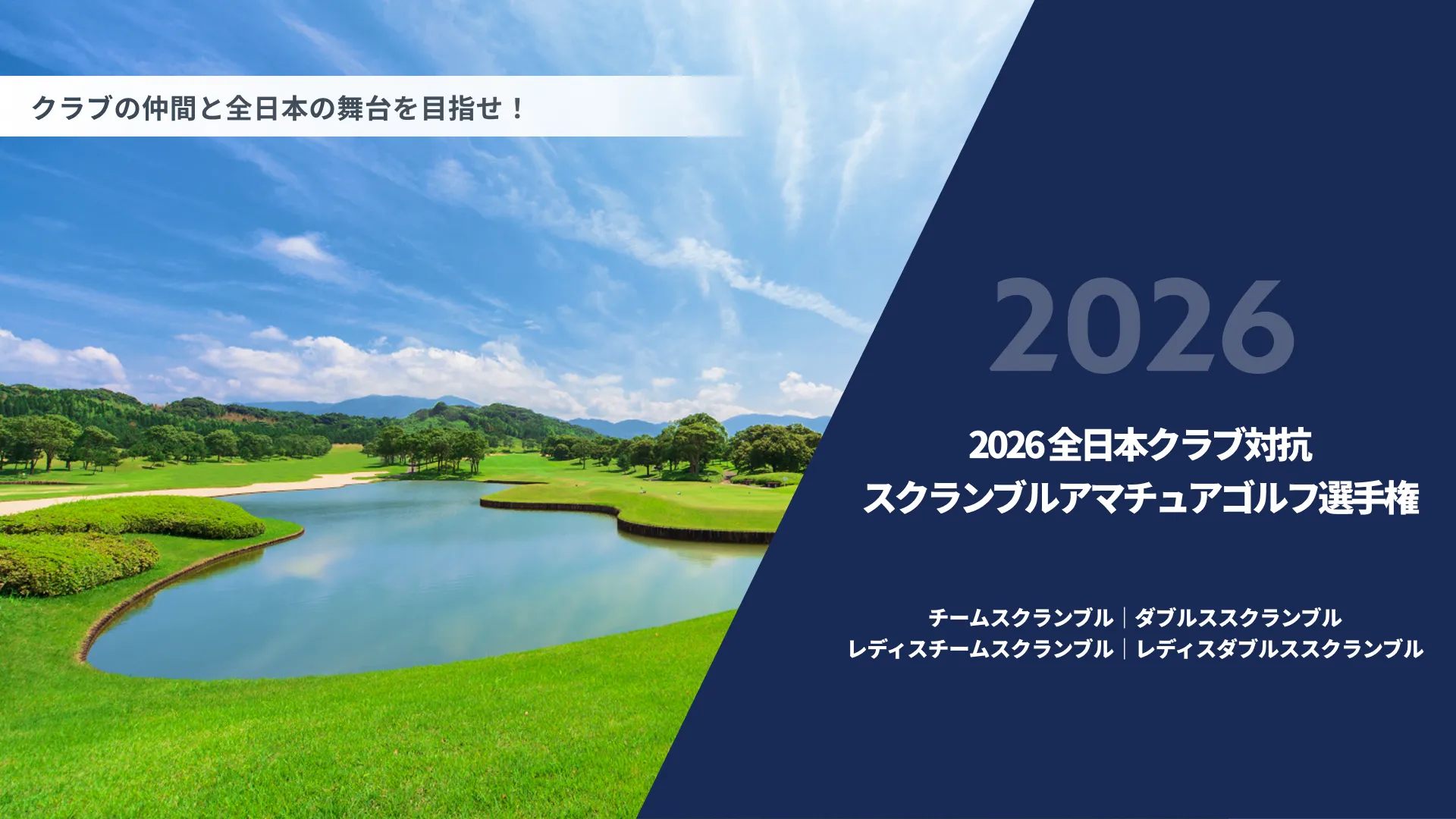 2026全日本クラブ対抗スクランブルアマチュアゴルフ選手権_ダブルススクランブル