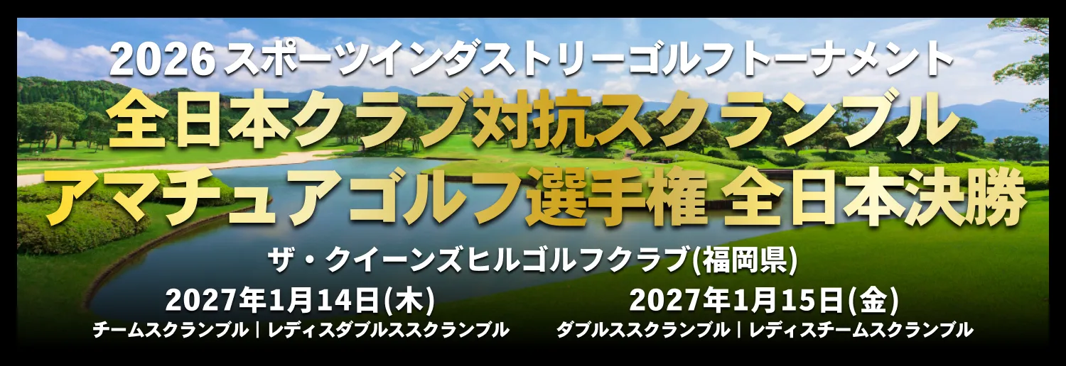 2026年度スポーツインダストリーゴルフトーナメント_全日本クラブ対応スクランブル_アマチュアゴルフ選手権_決勝大会_2026年3月11日(火)_フェニックスカントリークラブ(宮崎県)