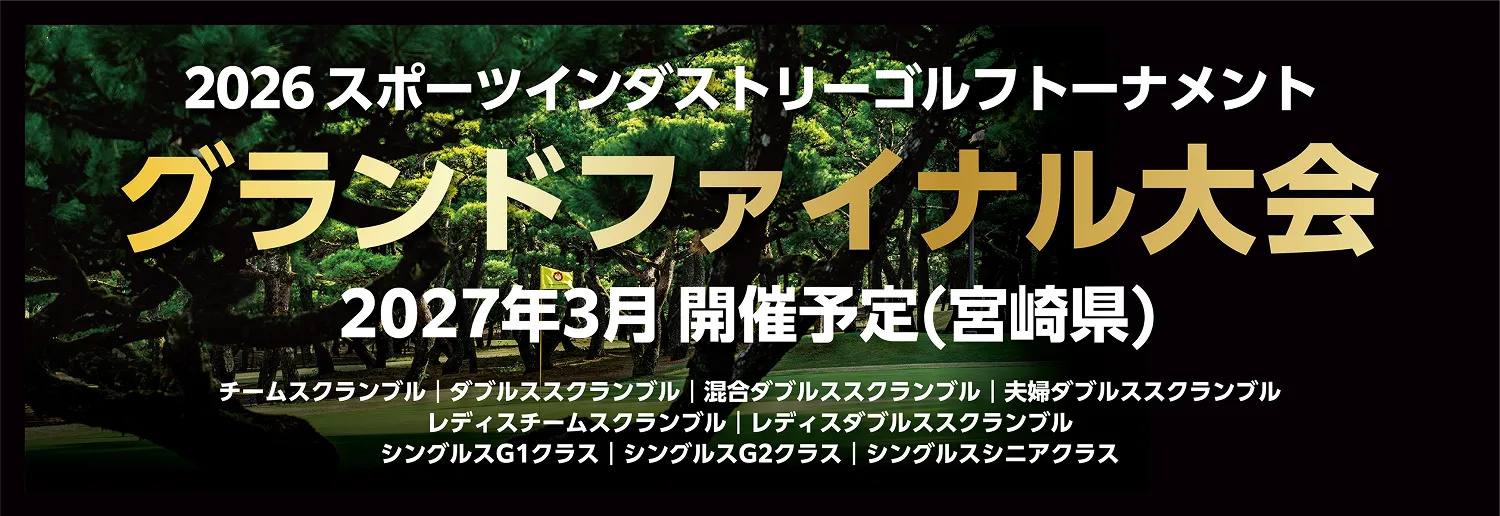 2026年度スポーツインダストリーゴルフトーナメント_グランドファイナル大会_2026年3月13日(木)(スクランブル戦)｜3月14日(金)(シングルス戦)_フェニックスカントリークラブ(宮崎県)