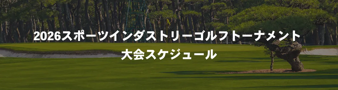 2026スポーツインダストリーゴルフトーナメント大会スケジュール