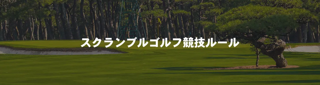 スクランブルゴルフ競技ルール