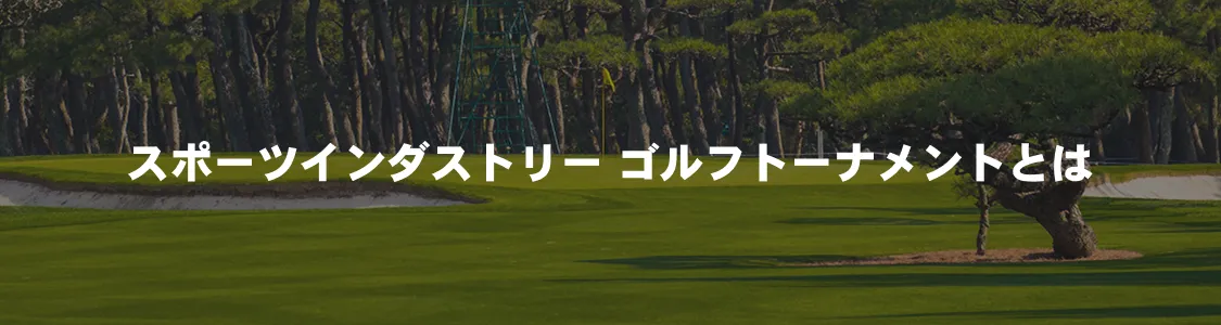 スポーツインダストリー ゴルフトーナメントとは