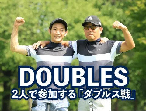 DOUBLES_2人で参加する「ダブルス戦」