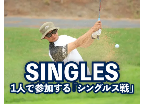 SINGLES_1人で参加する「シングルス戦」