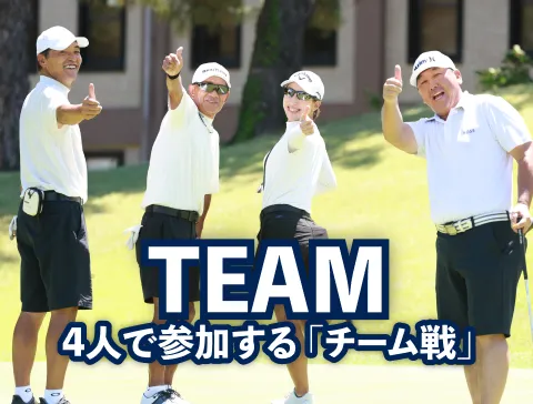 TEAM_4人で参加する「チーム戦」