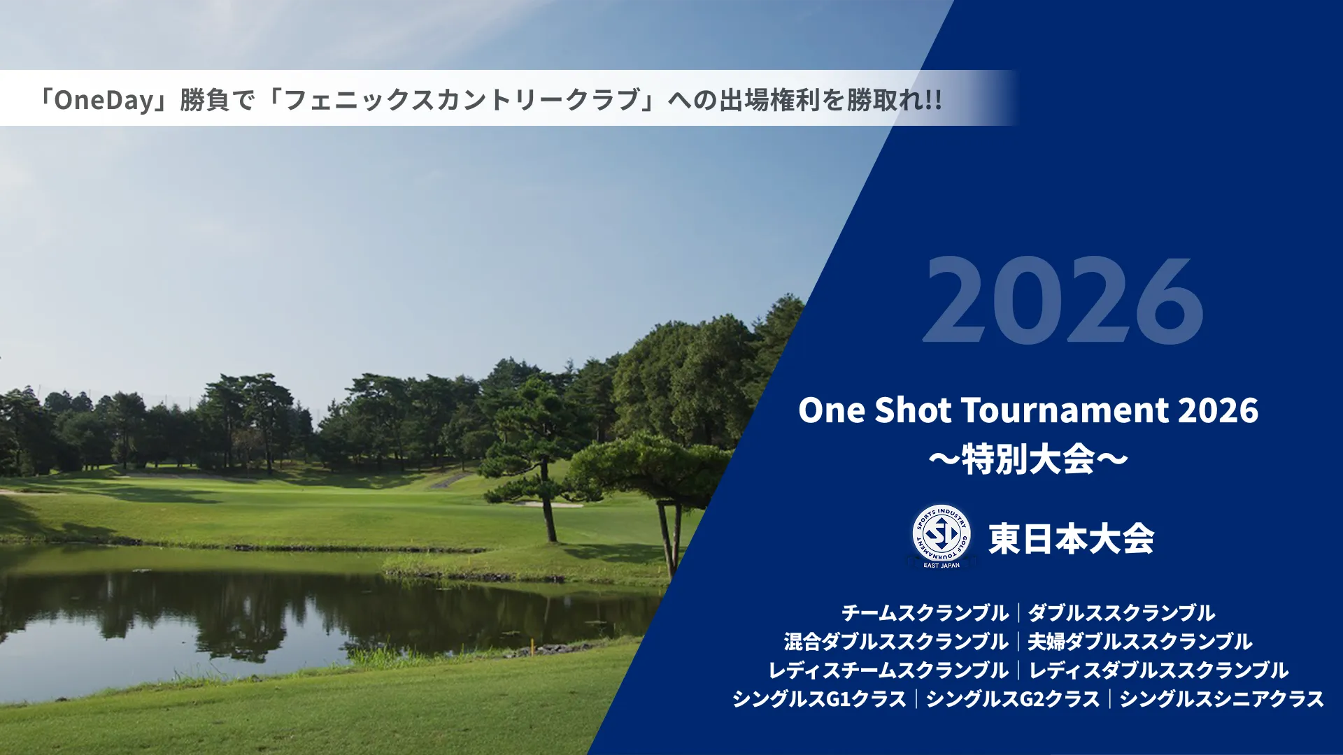One Shot tournament2026 ~特別大会~_東日本大会_チームスクランブル|ダブルススクランブル|混合ダブルススクランブル|夫婦ダブルススクランブル|レディスチームスクランブル|レディスダブルススクランブル|シングルスG1クラス|シングルススG2クラス|シングルスシニアクラス