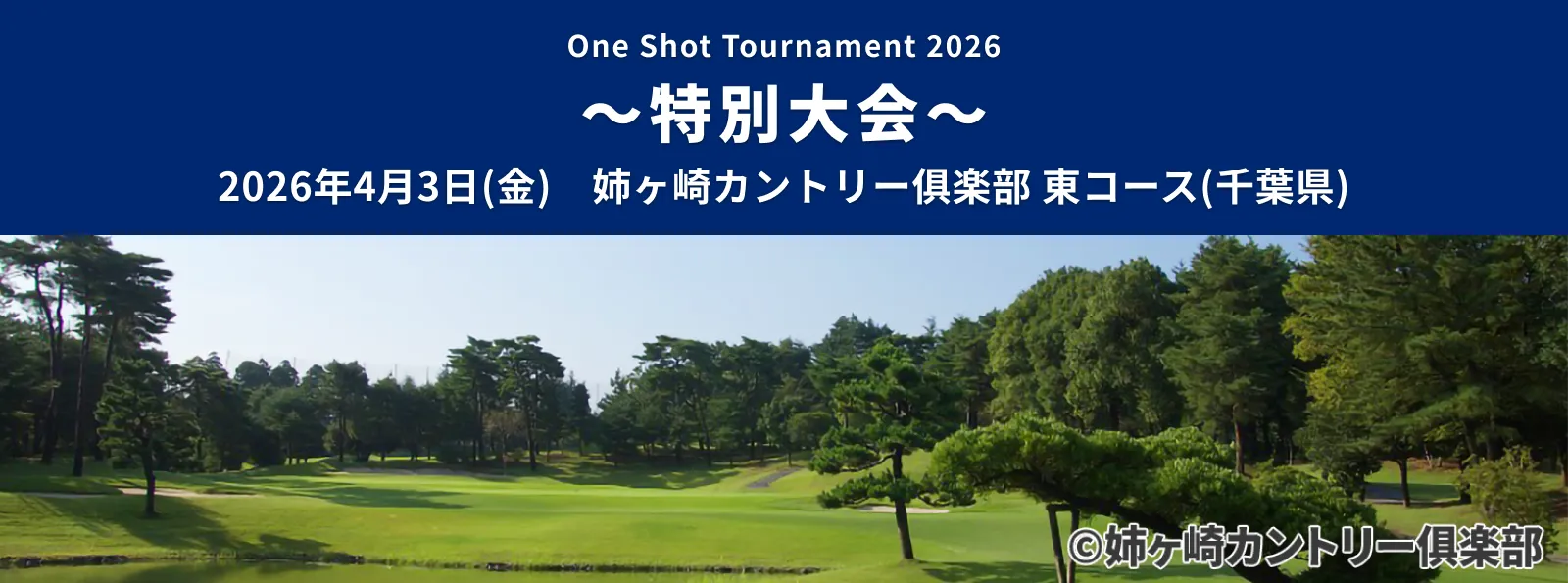 One Shot tournament2026 ~特別大会~_2026年4月3日(金)姉ヶ崎カントリー倶楽部(千葉県)
