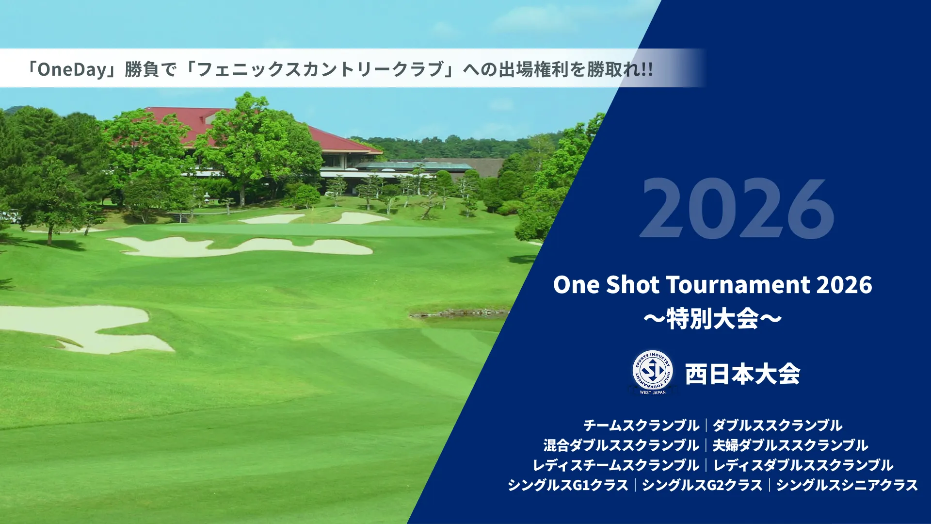 One Shot tournament2026 ~特別大会~_西日本大会_チームスクランブル|ダブルススクランブル|混合ダブルススクランブル|夫婦ダブルススクランブル|レディスチームスクランブル|レディスダブルススクランブル|シングルスG1クラス|シングルススG2クラス|シングルスシニアクラス