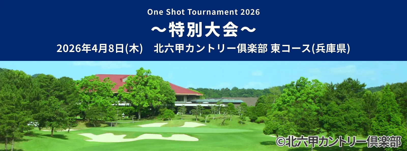 One Shot tournament2026 ~特別大会~_2026年4月8日(木)北六甲カントリー倶楽部(兵庫県)