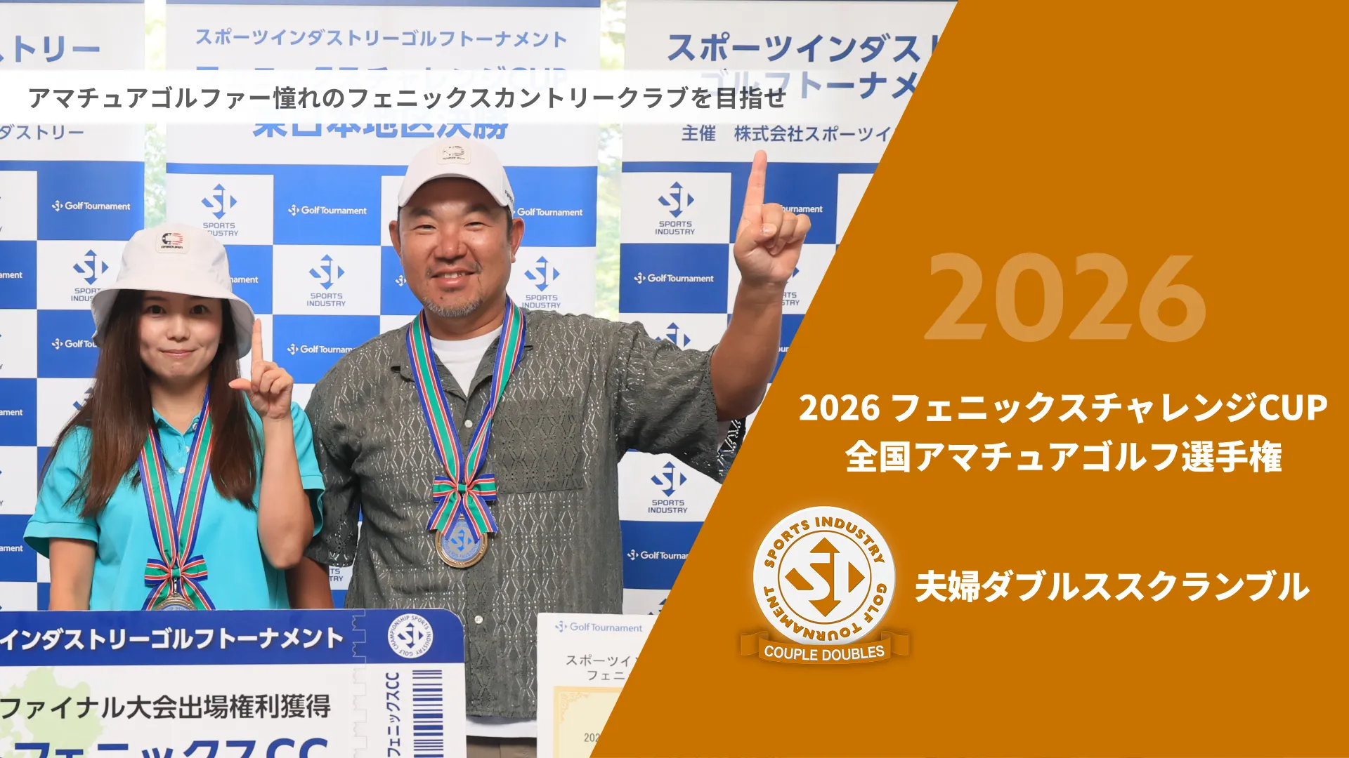 2026フェニックスチャレンジCUP_全国アマチュアゴルフ選手権_夫婦ダブルススクランブル