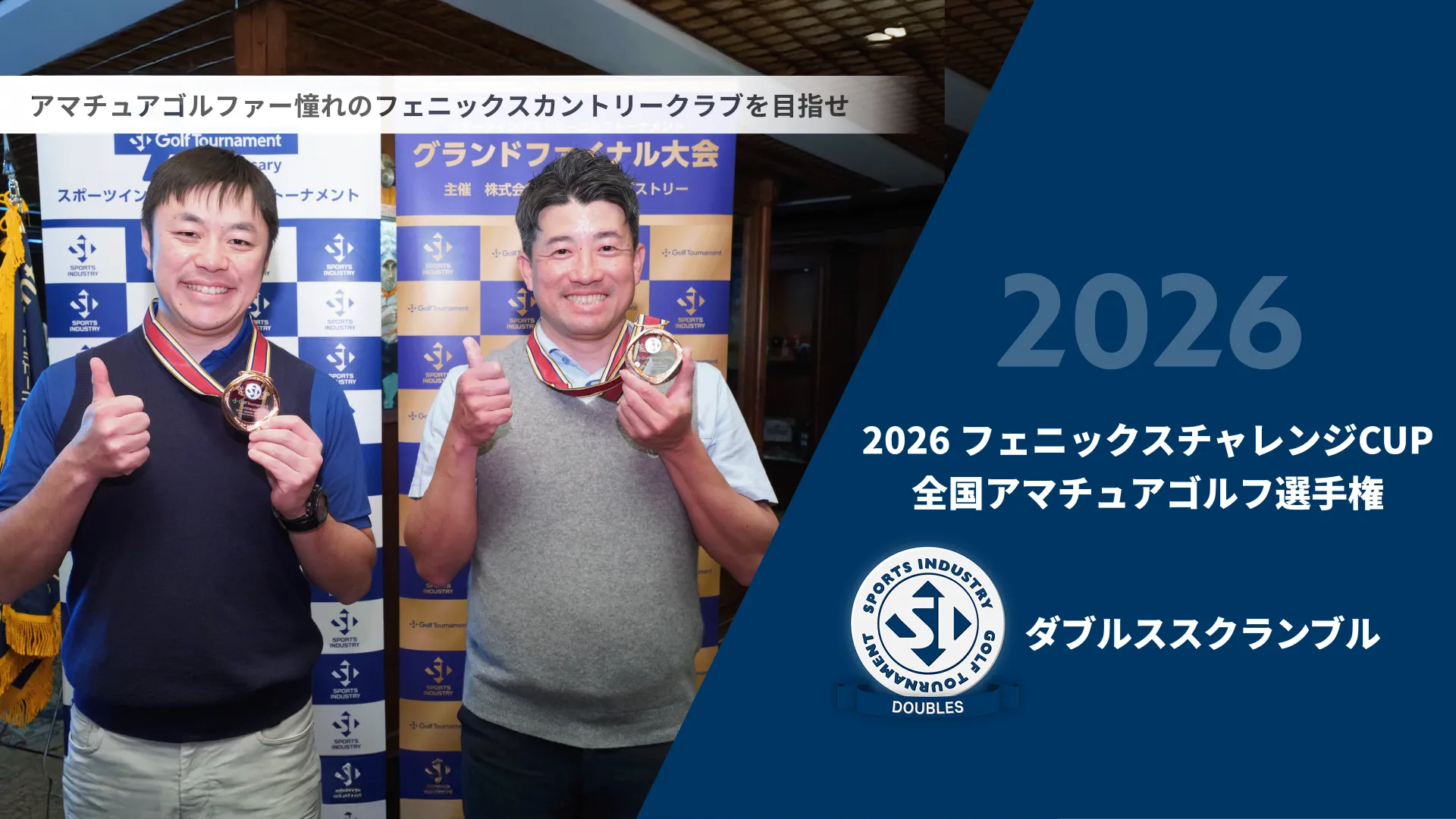 2026フェニックスチャレンジCUP_全国アマチュアゴルフ選手権_ダブルススクランブル