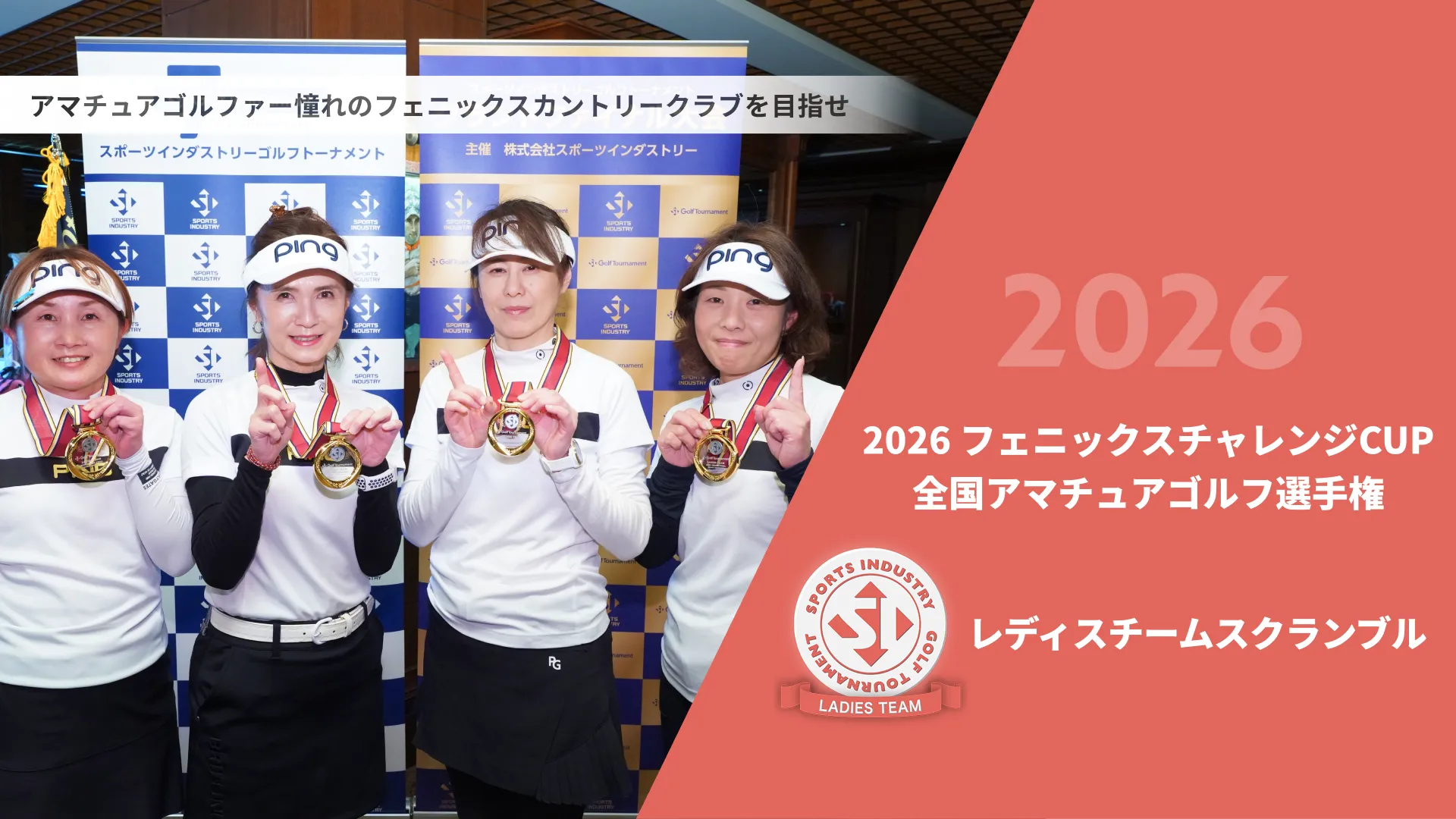 2026フェニックスチャレンジCUP_全国アマチュアゴルフ選手権_レディスチームスクランブル