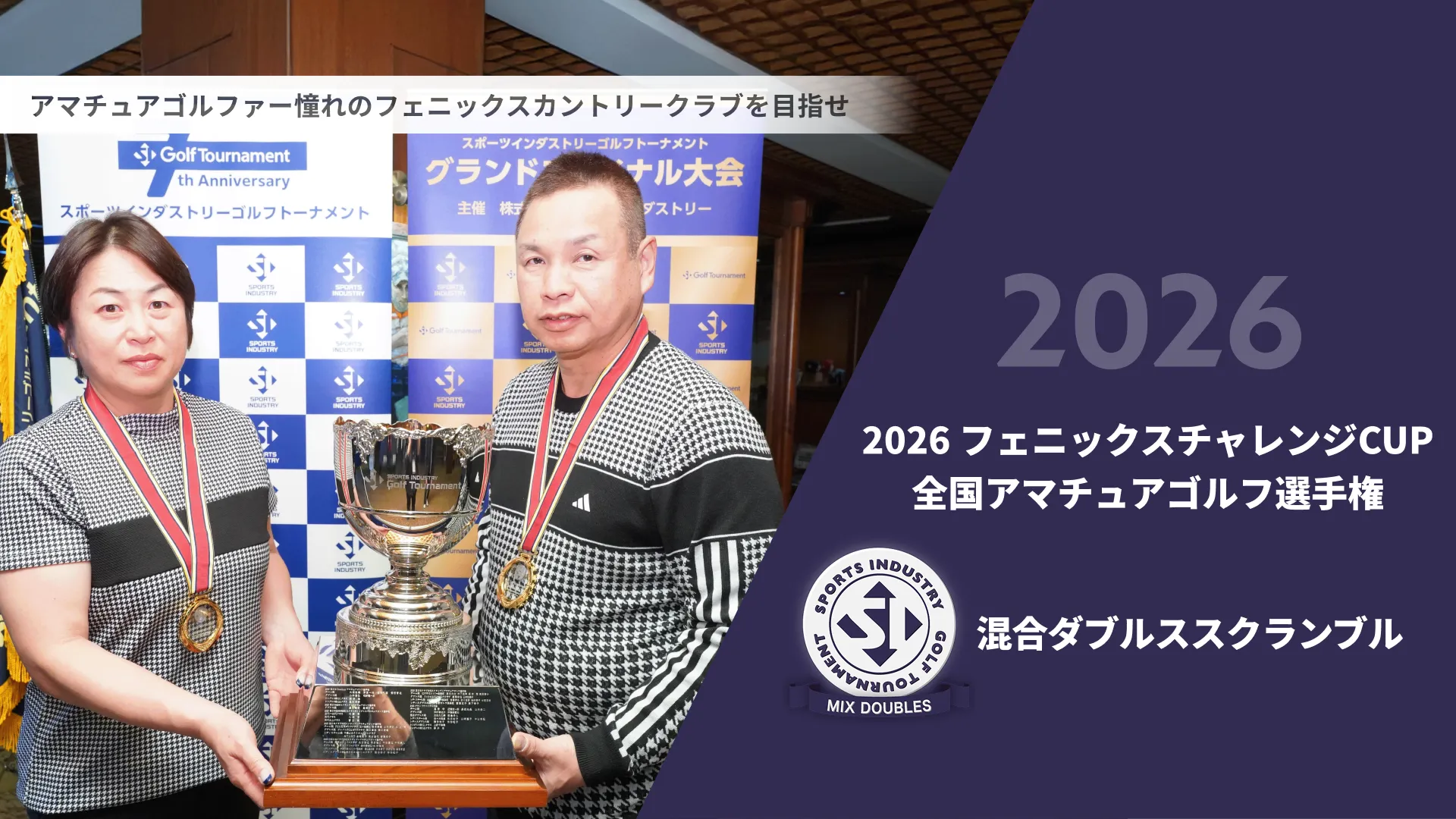 2026フェニックスチャレンジCUP_全国アマチュアゴルフ選手権_混合ダブルススクランブル