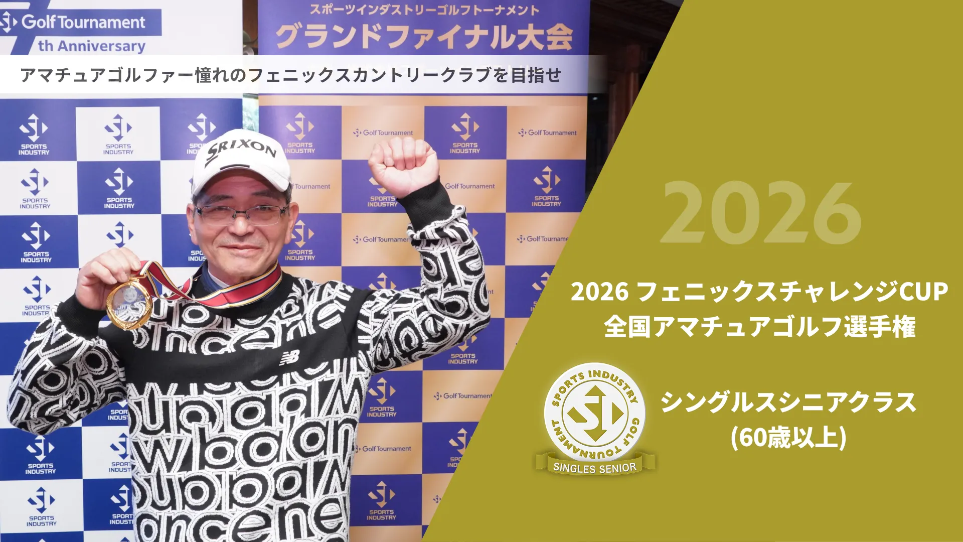 2026フェニックスチャレンジCUP_全国アマチュアゴルフ選手権_シングルスシニアクラス