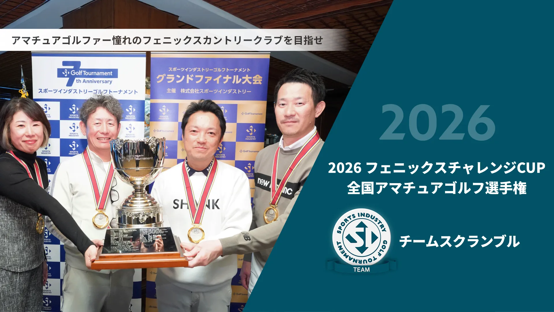 2026フェニックスチャレンジCUP_全国アマチュアゴルフ選手権_チームスクランブル