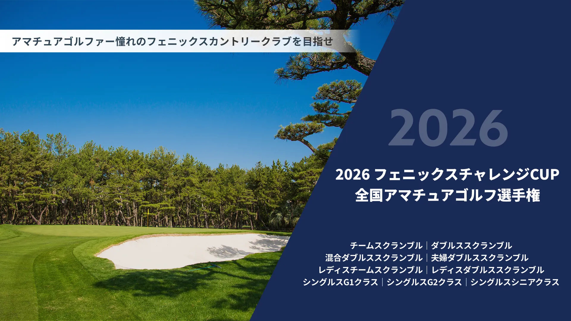 2026フェニックスチャレンジCUP_全国アマチュアゴルフ選手権_チームスクランブル|ダブルススクランブル|混合ダブルススクランブル|夫婦ダブルススクランブル|レディスチームスクランブル|レディスダブルススクランブル|シングルスG1クラス|シングルススG2クラス|シングルスシニアクラス