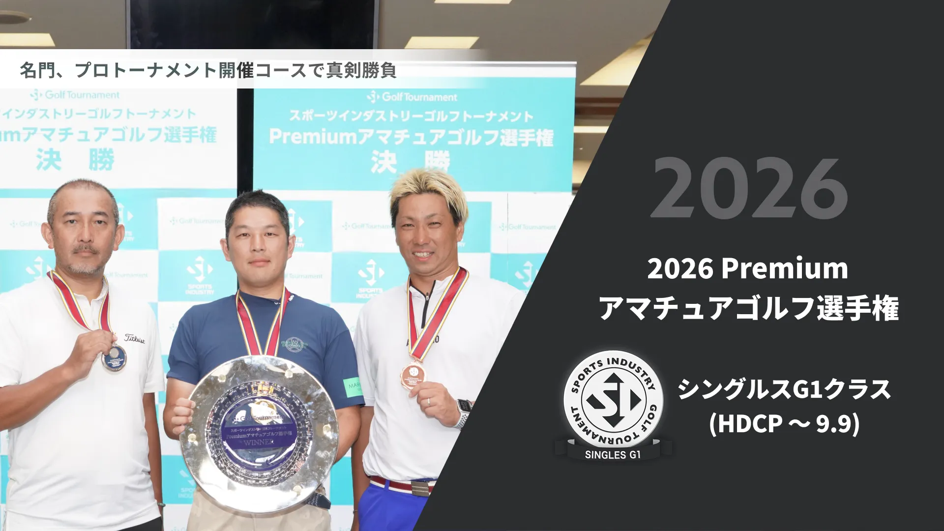 2026Premiumアマチュアゴルフ選手権_シングルスG1クラス(HDCP ～9.9)