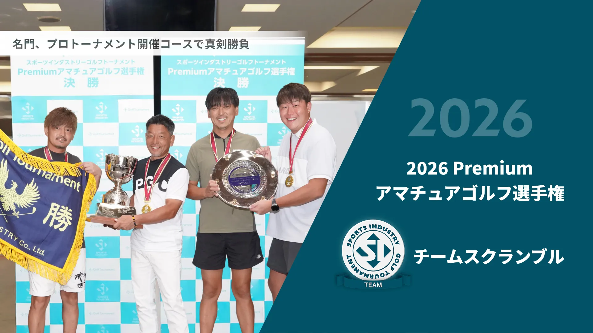 2026Premiumアマチュアゴルフ選手権_チームスクランブル
