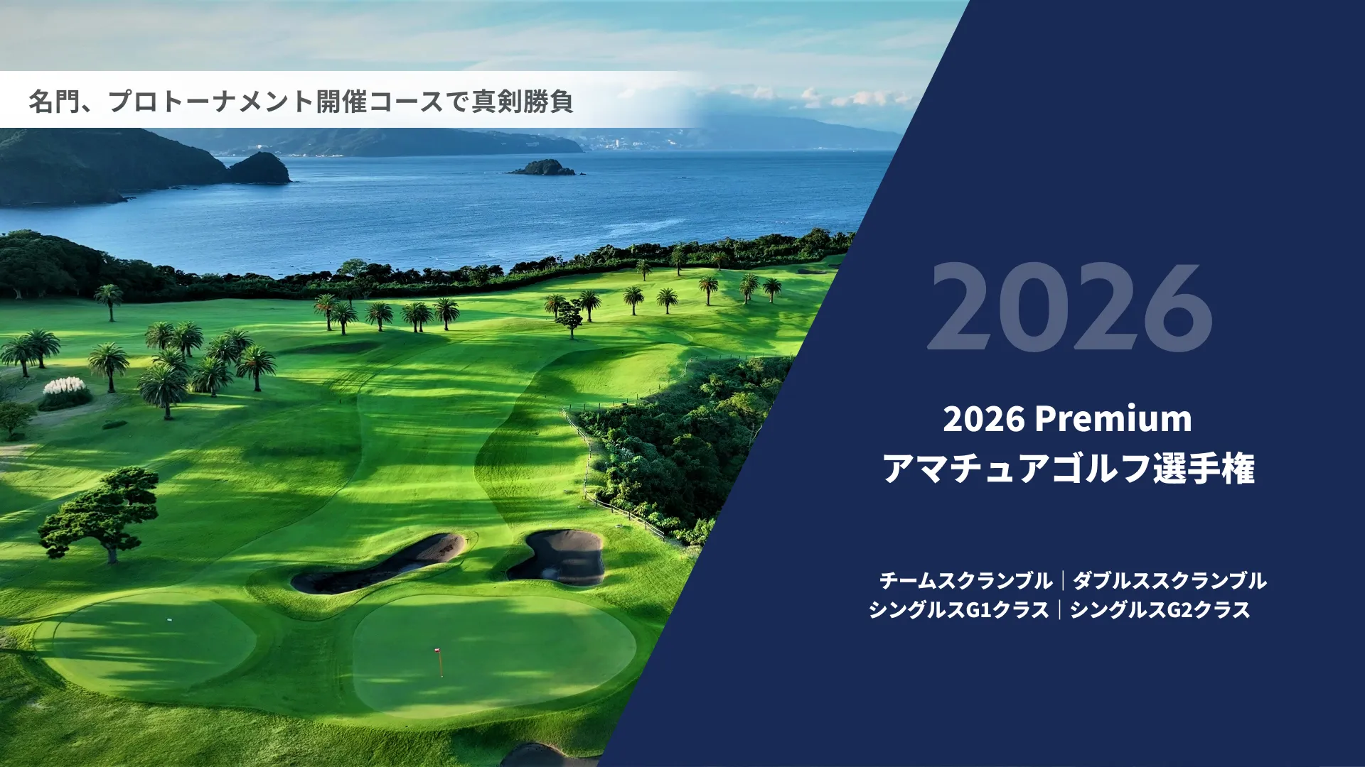 2026Premiumアマチュアゴルフ選手権_チームスクランブル|ダブルススクランブル|シングルスG1クラス|シングルスG2クラス