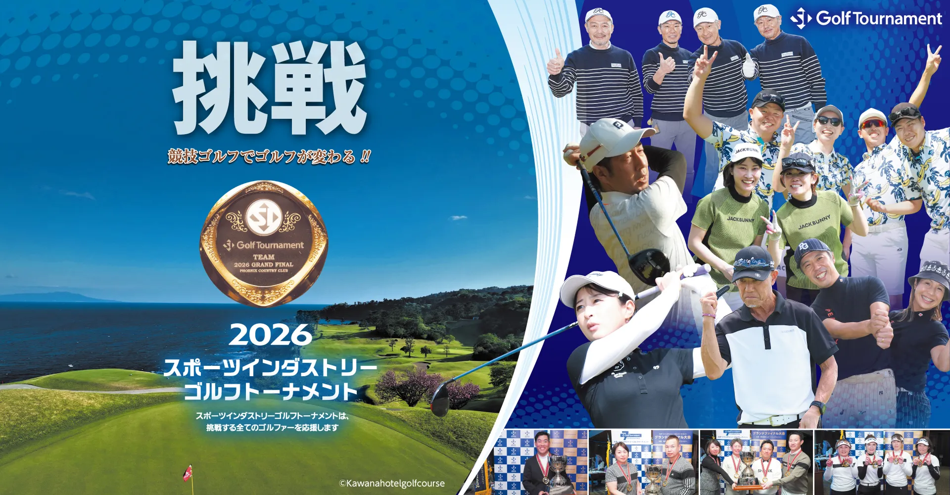 スポーツインダストリーゴルフトーナメント_SI_Golf_Tournament