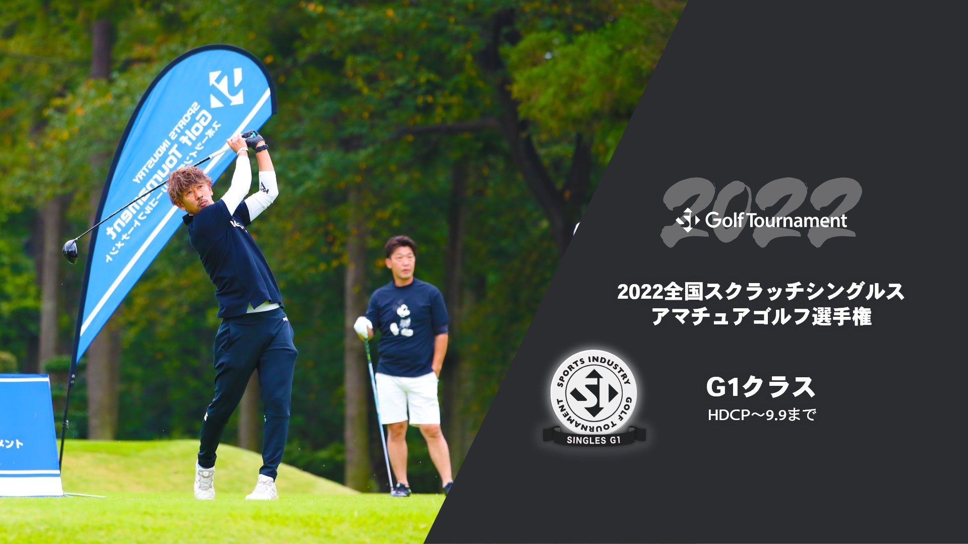 2022全国スクランブルアマチュアゴルフ選手権_シングルス戦G1クラス