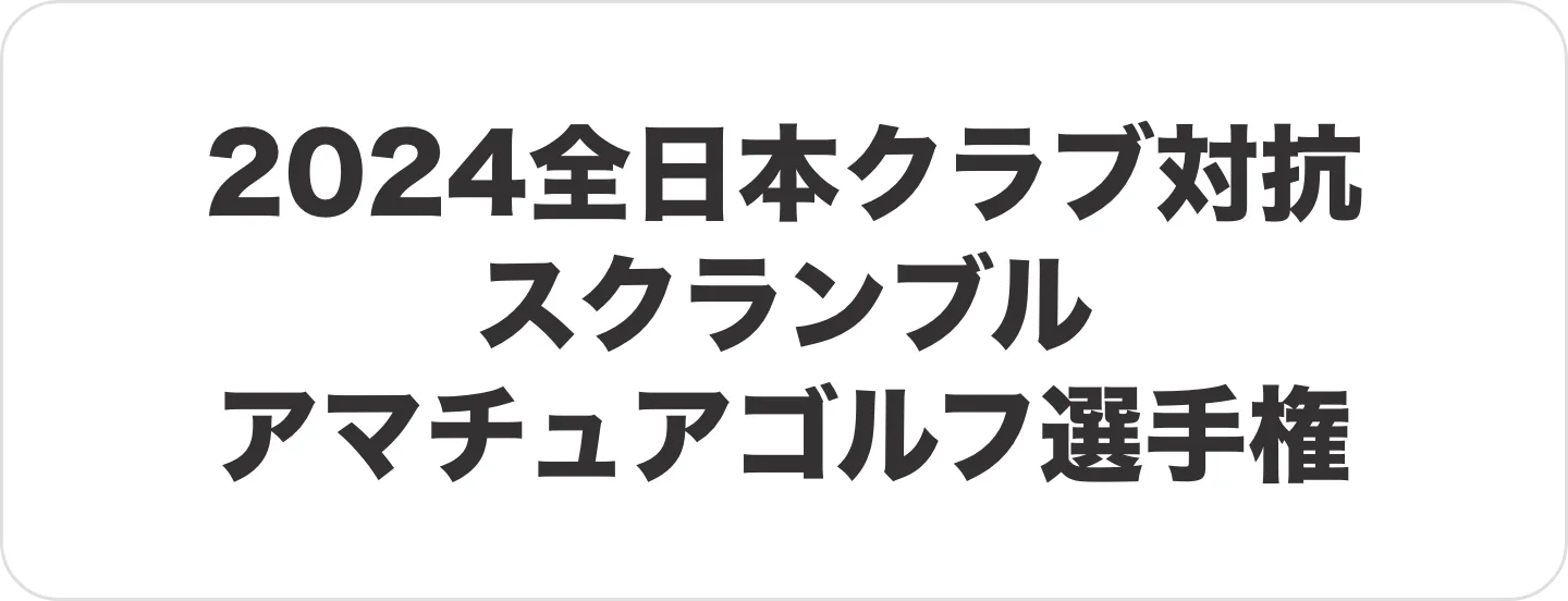 2024全日本クラブ対抗 スクランブル アマチュアゴルフ選手権