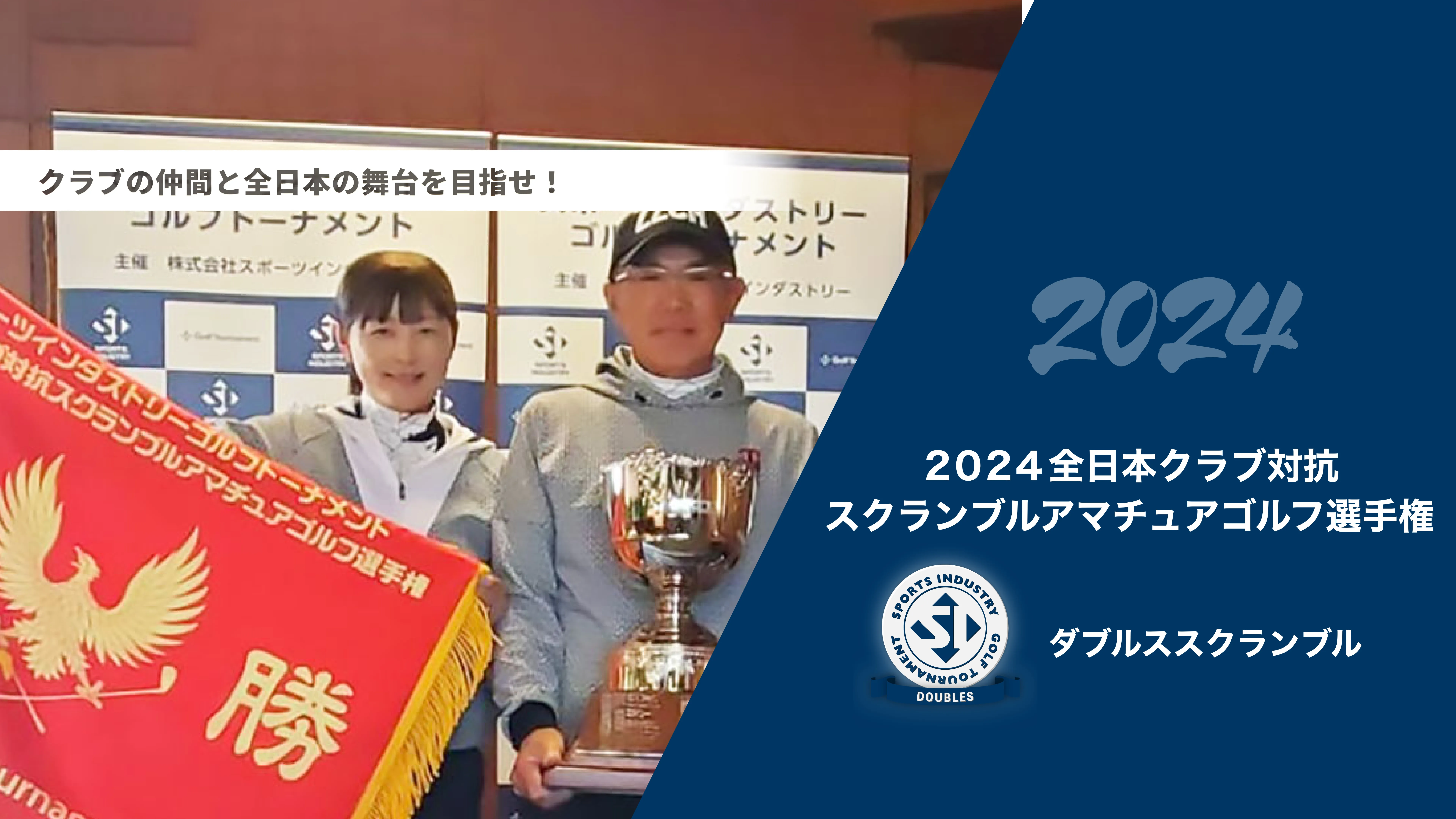 2024全日本クラブ対抗スクランブルアマチュアゴルフ選手権_ダブルススクランブル