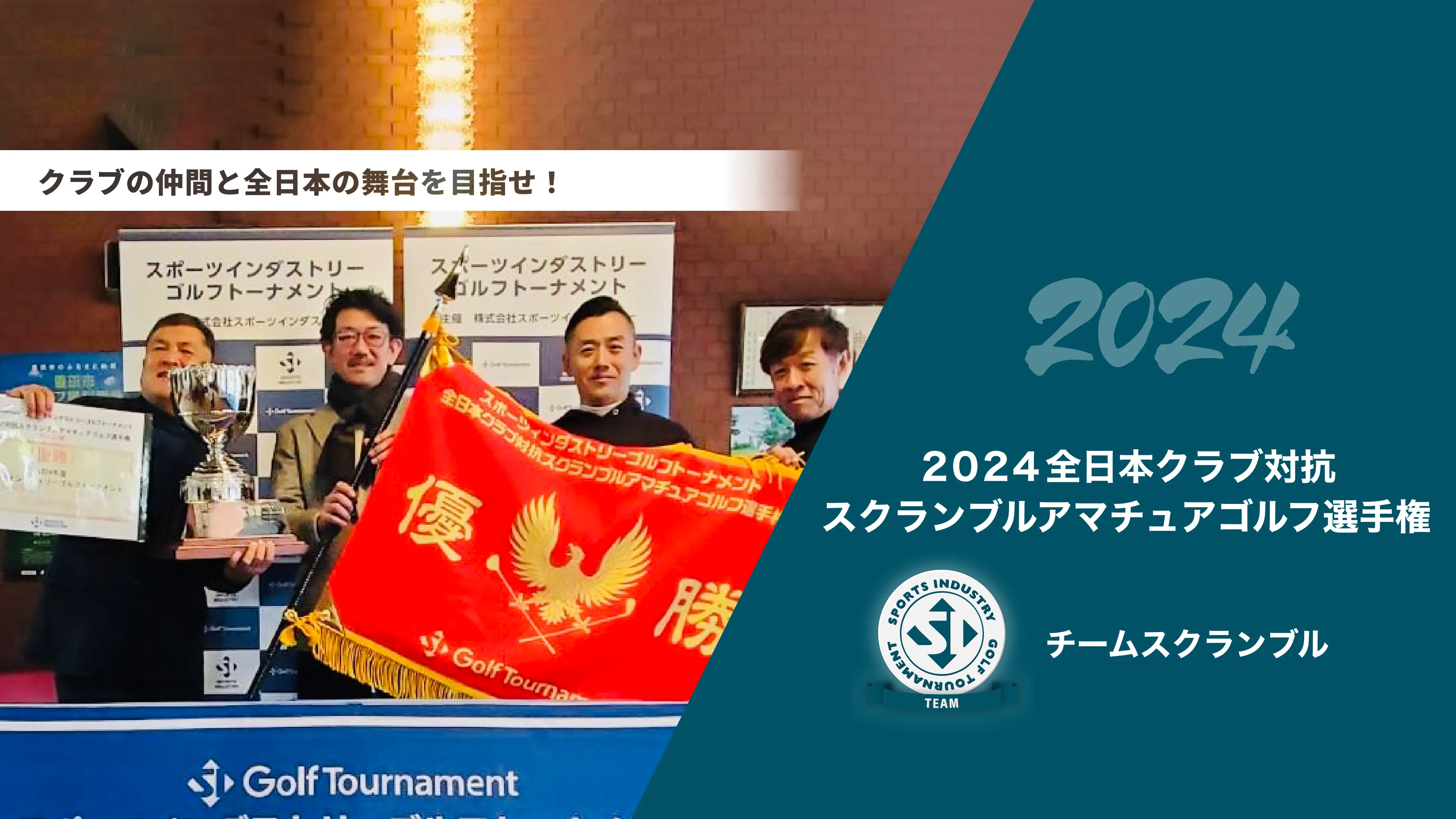 2024全日本クラブ対抗スクランブルアマチュアゴルフ選手権_チームスクランブル