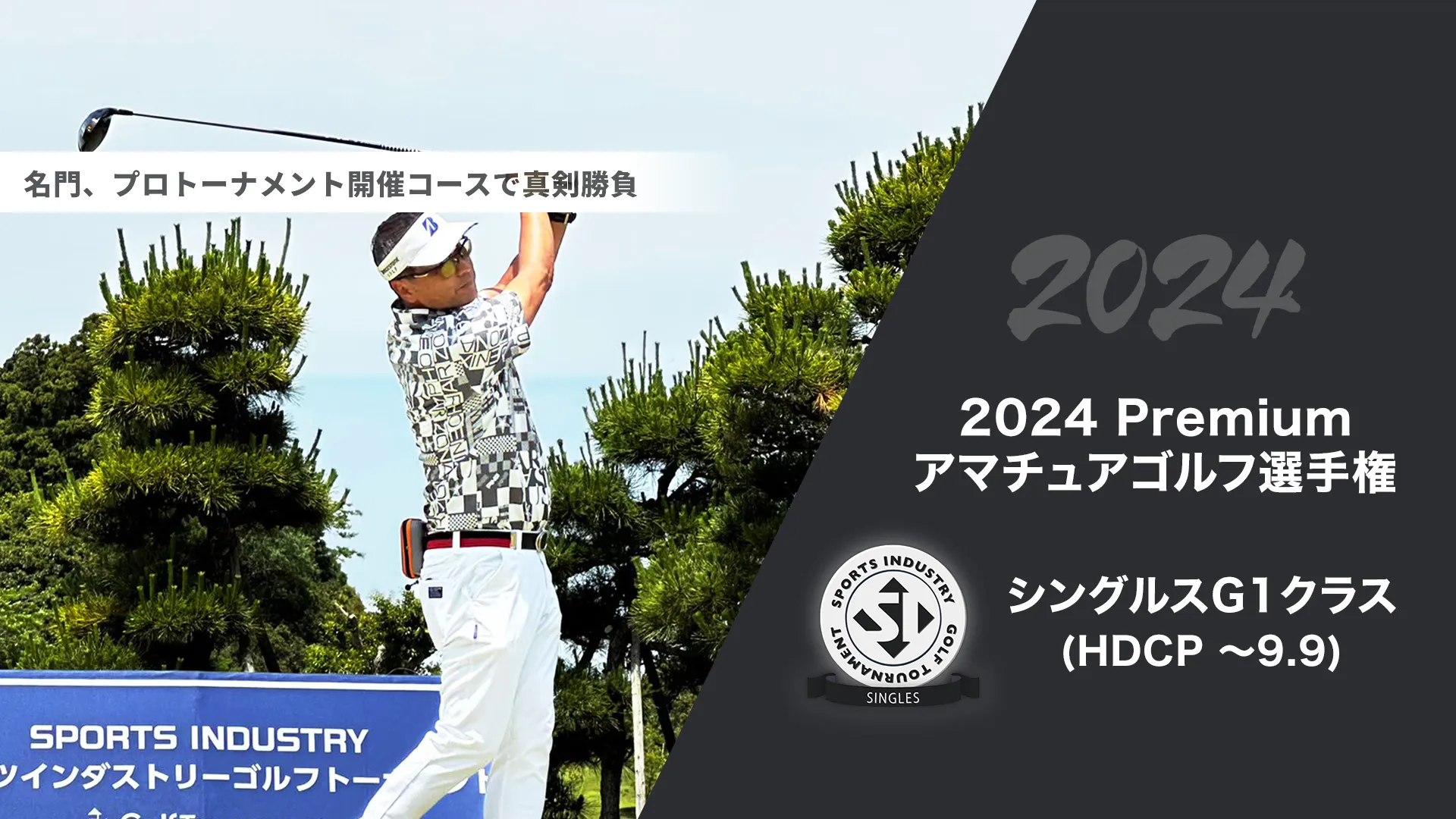 2024Premiumアマチュアゴルフ選手権_シングルスG1クラス(HDCP ～9.9)