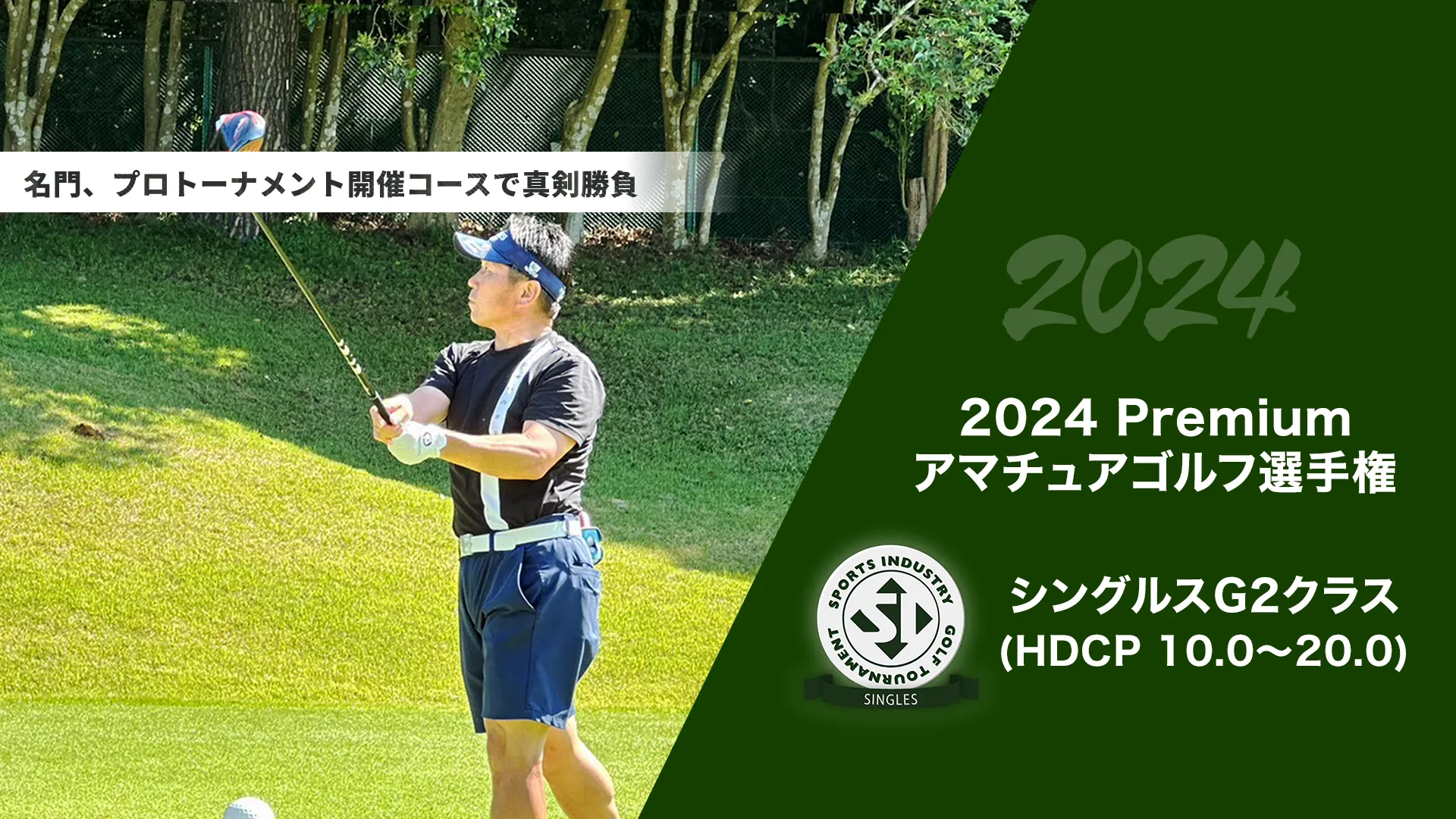 2024Premiumアマチュアゴルフ選手権_シングルスG2クラス(HDCP 10.0～20.0)