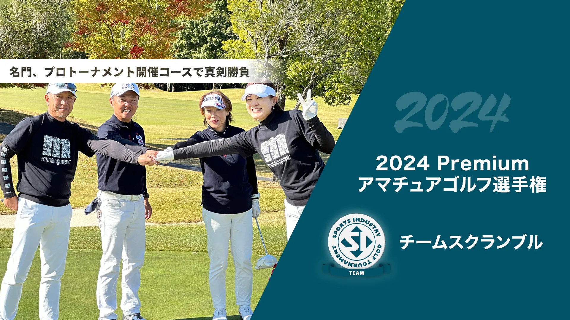 2024Premiumアマチュアゴルフ選手権_チームスクランブル